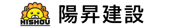 陽昇建設